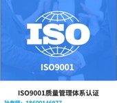 海东防水防腐保温工程施工ISO9001质量管理体系认证多少钱