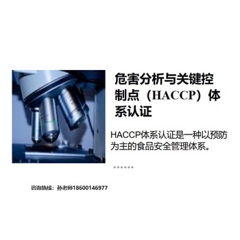 石景山正規(guī)HACCP危害分析與關(guān)鍵控制點(diǎn)認(rèn)證辦理要求