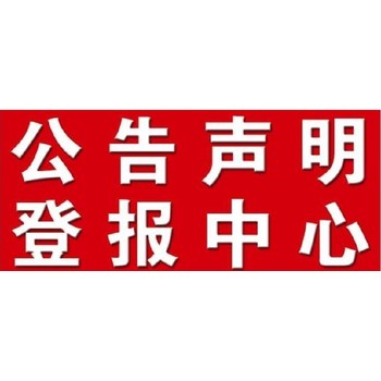 镇江市法院公告登报格式