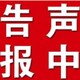 徐州市法院公告登报电话图