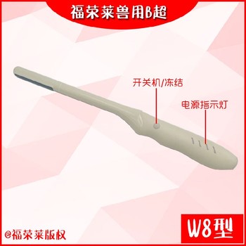 陜西GDF-W8無線羊用B超,無線羊用B超打折,智能B超