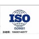 兴安盟机电工程施工ISO9001质量管理体系认证怎么收费图