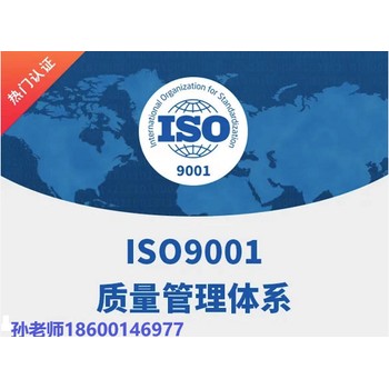 河西水利水电工程施工ISO9001质量管理体系认证怎么收费