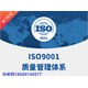 果洛办理ISO9001质量管理体系认证公司产品图