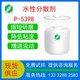 山东销售超分散剂P-5398防絮凝产品图