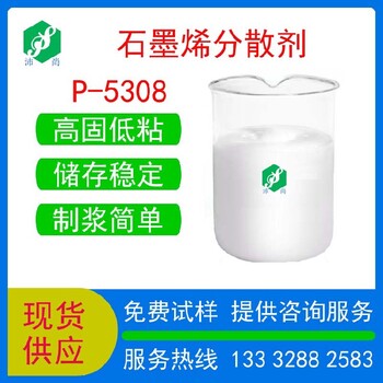 海南環(huán)保石墨烯分散劑P-5308電話