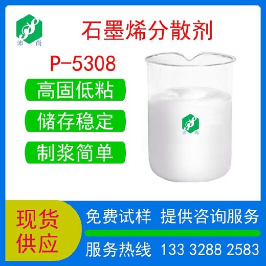 西藏環(huán)保石墨烯分散劑P-5308廠家