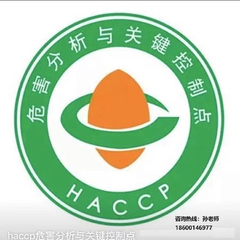 通州办理HACCP危害分析与关键控制点认证收费标准