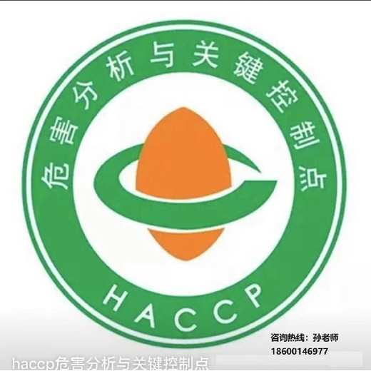 宣武HACCP危害分析與關(guān)鍵控制點認(rèn)證公司