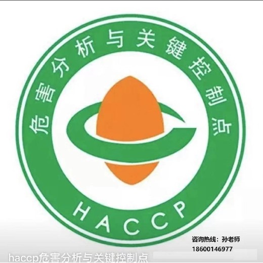 大兴办理HACCP危害分析与关键控制点认证价格