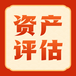 六安礦山資產(chǎn)評估公司，礦產(chǎn)資源評估報告怎么做