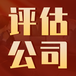 湖南企業改制資產評估公司
