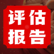 青島礦產(chǎn)評估公司，礦產(chǎn)資源評估公司