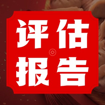 南昌無(wú)形資產(chǎn)價(jià)值評(píng)估-資產(chǎn)評(píng)估公司