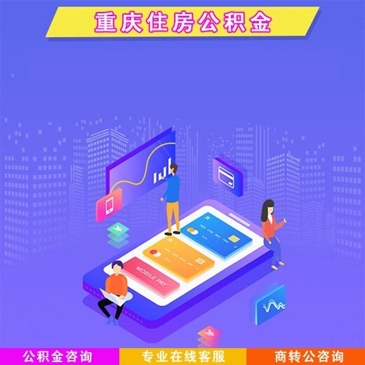青海公積金代辦代繳手續(xù)公司辦理