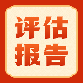 錦州礦山評估收費(fèi)標(biāo)準(zhǔn)，礦產(chǎn)資源評估報告怎么做