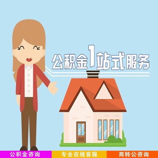 北京公積金代繳補繳代辦簽約辦理公司