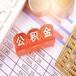 寧夏公積金代理代繳代辦公司代理辦理機構