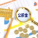 貴州公積金代理代繳代辦公司辭職辦理機構