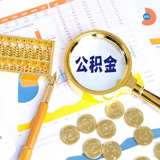 貴州公積金代理代繳代辦公司辭職辦理機(jī)構(gòu)