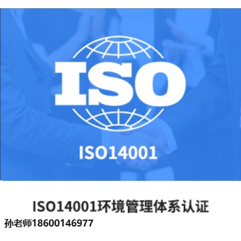 昌平水利水電工程ISO14001環(huán)境管理體系認證辦理流程