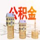 公積金代辦代繳補(bǔ)繳圖