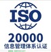 玉树办理ISO20000信息服务管理体系认证办理麻烦吗