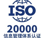 崇文ISO20000信息服务管理体系认证多少钱