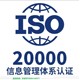 ISO20000信息服务管理体系认证图