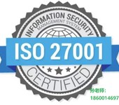 东城ISO27001信息安全管理体系认证是什么