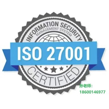 黄南办理ISO27001信息安全管理体系认证办理条件