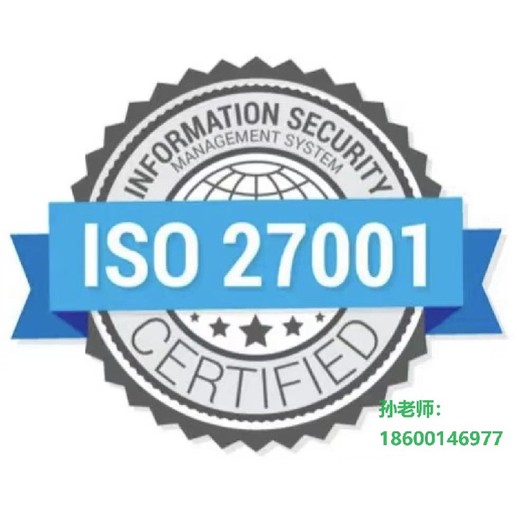 承德ISO27001信息安全管理体系认证报价