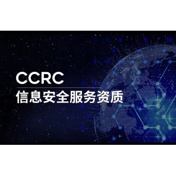 黄南办理CCRC信息安全服务资质认证需要什么条件