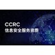 海南办理CCRC信息安全服务资质认证收费标准产品图