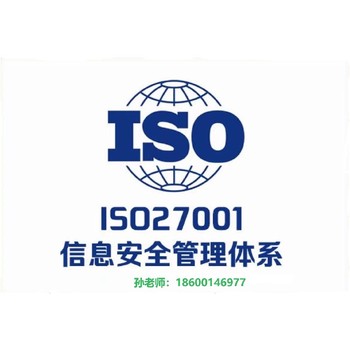 石家庄ISO27001信息安全管理体系认证报价