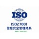 密云正规ISO27001信息安全管理体系认证办理流程图