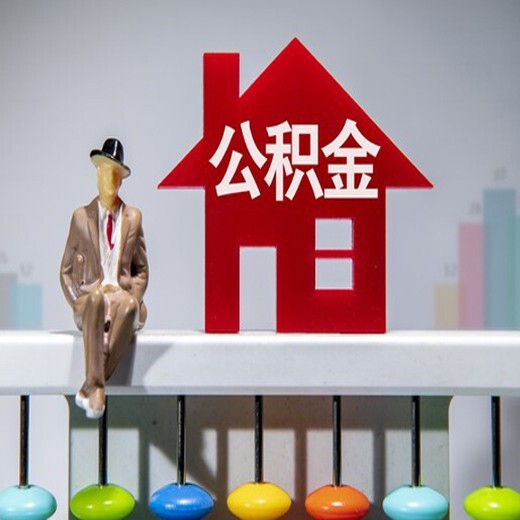重慶公積金代理代繳代辦公司材料辦理機構