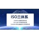 ISO三體系認證圖