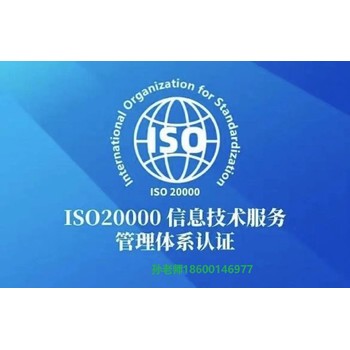 张家口ISO20000信息服务管理体系认证收费标准