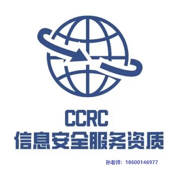 內(nèi)蒙辦理CCRC信息安全服務資質(zhì)認證辦理麻煩嗎