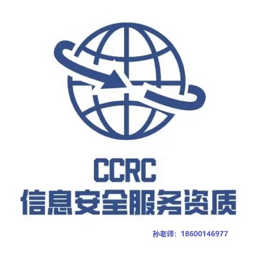 宣武正规CCRC信息安全服务资质认证价格