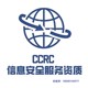 CCRC信息安全服务资质认证图