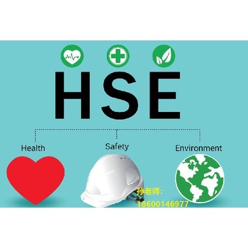 通州办理HSE中石化环境和健康安全管理体系认证收费标准