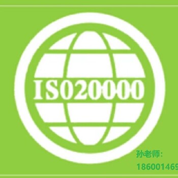 黄南ISO20000信息服务管理体系认证公司