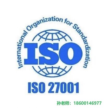 汉沽办理ISO27001信息安全管理体系认证机构