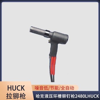 西宁环槽铆钉枪多少钱,HUCK环槽铆钉枪厂家