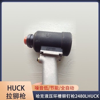 盐城环槽铆钉枪,HUCK环槽铆钉枪