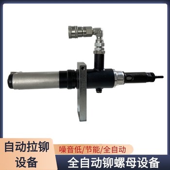 黔江自動(dòng)鉚接設(shè)備廠(chǎng)家,博爾豪夫自動(dòng)鉚接設(shè)備多少錢(qián)