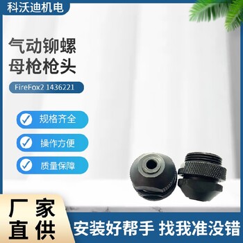 南岸进口铆接工具配件多少钱,GESIPA进口铆接工具配件