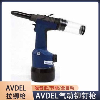 河源AVDEL铆钉枪,AVDEL铆钉枪多少钱